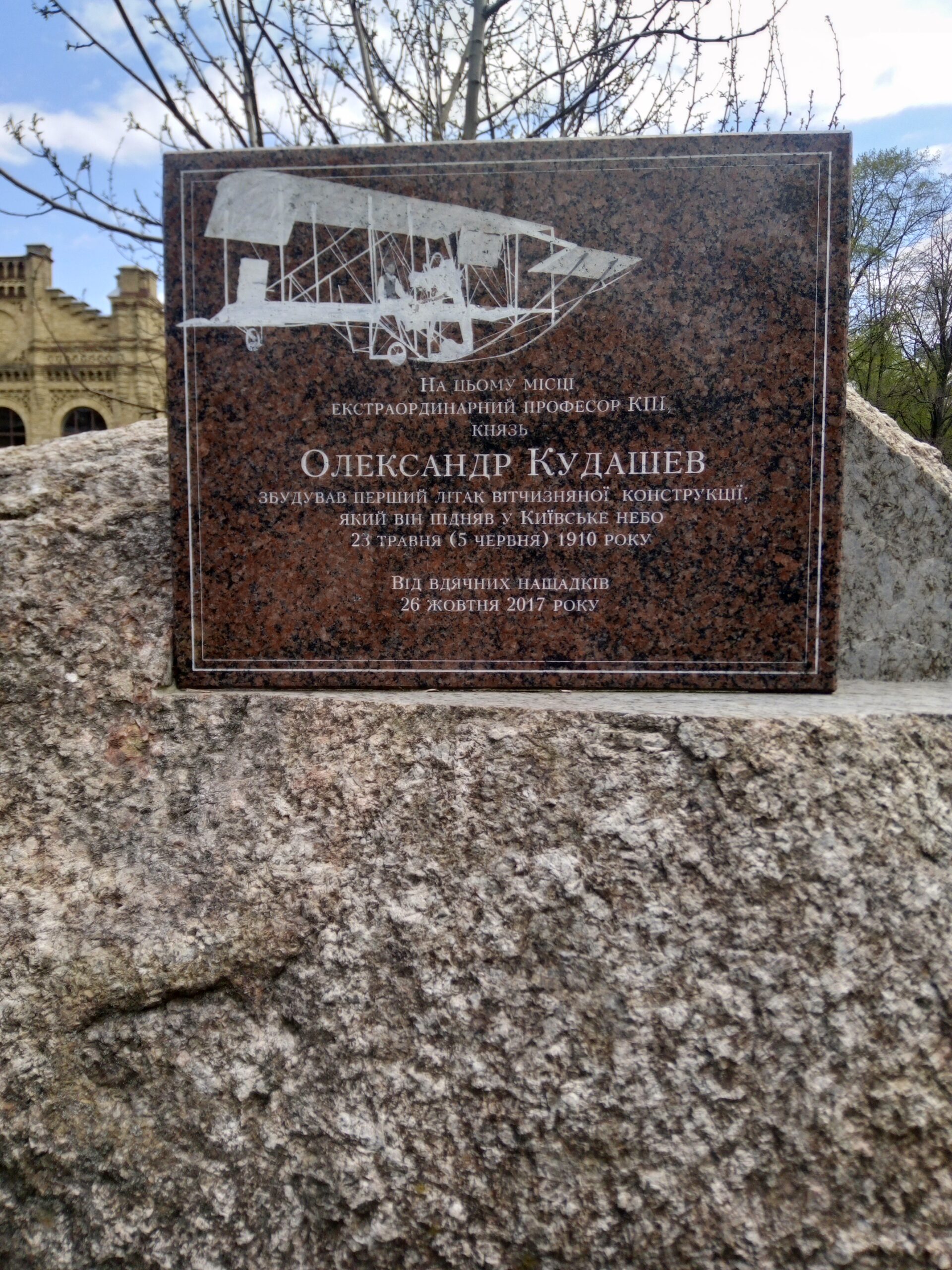 Памятная доска первому полету самолета Кудашева