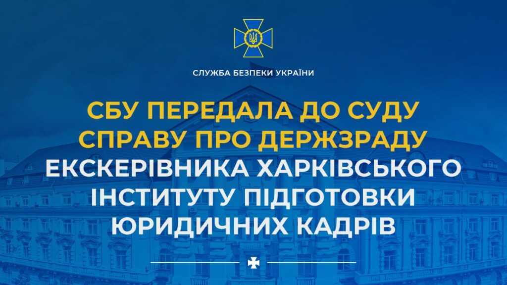 Бывшего замглавы СБУ Харьковщины будут судить за госизмену: подробности СБУ