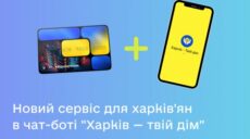 єВідновлення: тепер харків’яни можуть перевірити статус заявки у чат-боті