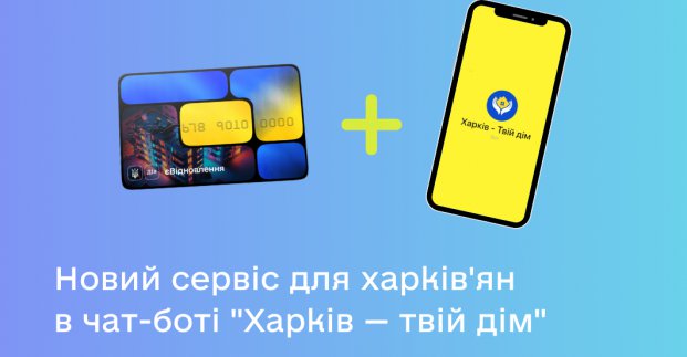 єВідновлення: тепер харків’яни можуть перевірити статус заявки у чат-боті