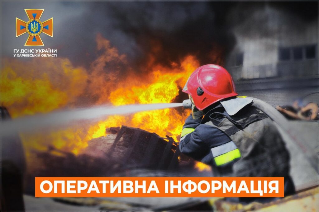 На Харківщині загасили дві пожежі, що сталися через повітряні атаки ворога
