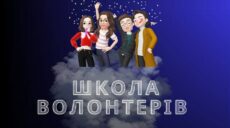 Як стати волонтером: у Харкові відкривається безкоштовна школа