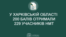 НМТ: на Харьковщине более 229 человек получили по 200 баллов