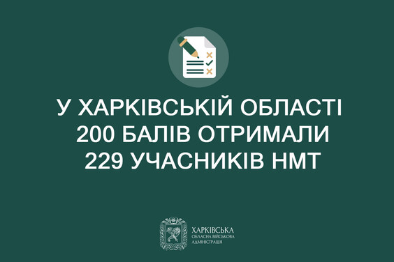 НМТ: на Харківщині понад 229 осіб отримали по 200 балів