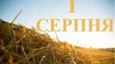 Сьогодні 1 серпня: яке свято та день в історії