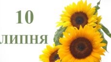 Сьогодні 10 липня: яке свято та день в історії