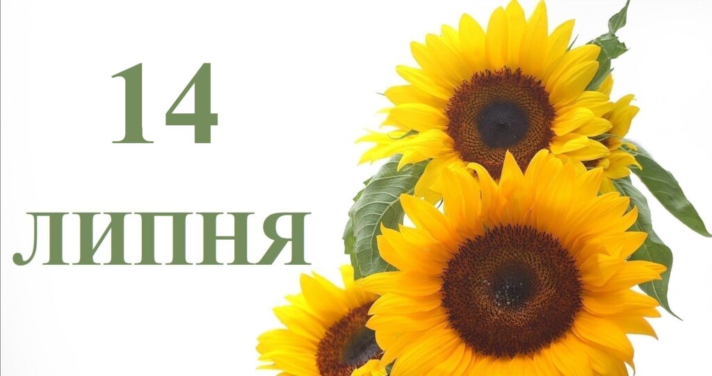 Сьогодні 14 липня: яке свято та день в історії