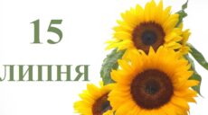Сьогодні 15 липня: яке свято та день в історії