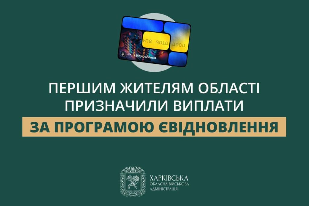 Более 6 млн грн выплат получили первые жители Харьковщины на ремонт жилья