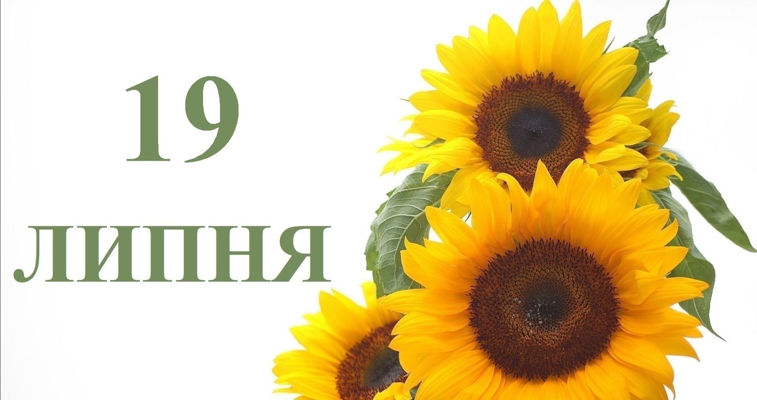 Сегодня 19 июля: какой праздник и день в истории
