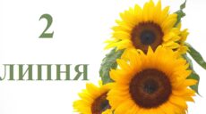 Сегодня 2 июля: какой праздник и день в истории