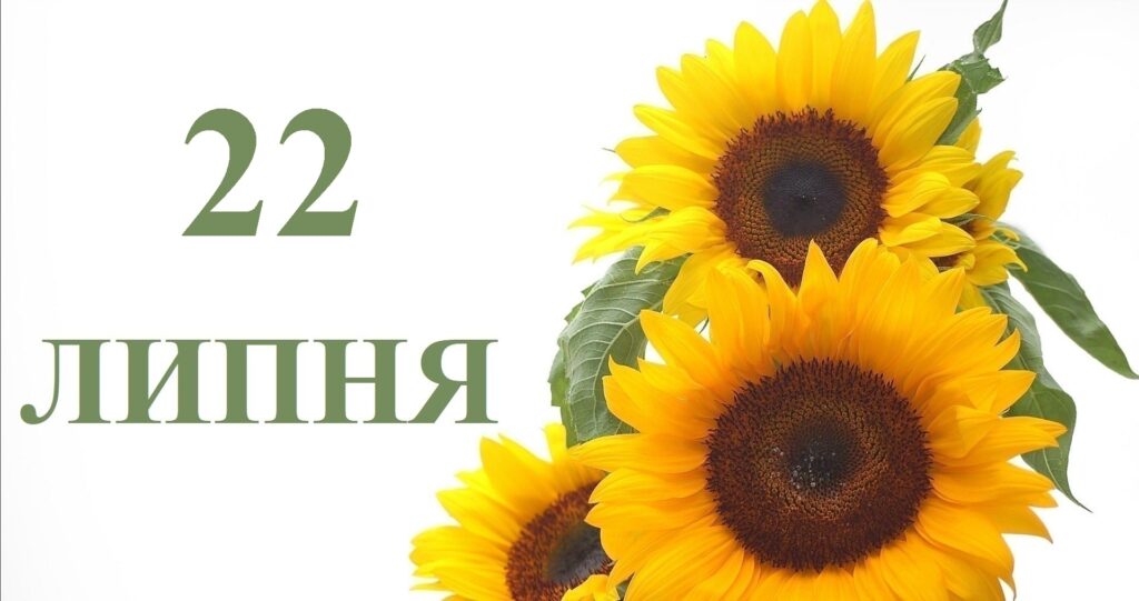 Сьогодні 22 липня: яке свято та день в історії