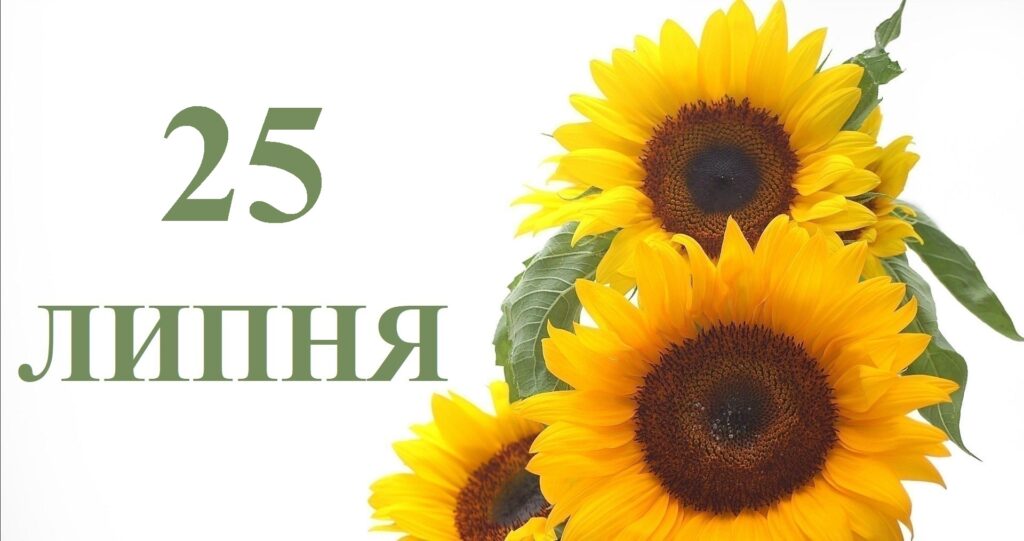 Сьогодні 25 липня: яке свято та день в історії