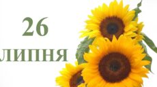 Сьогодні 26 липня: яке свято та день в історії