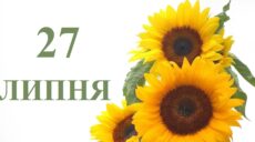 Сьогодні 27 липня: яке свято та день в історії