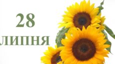 Сьогодні 28 липня: яке свято та день в історії