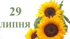 Сьогодні 29 липня: яке свято та день в історії