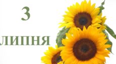 Сьогодні 3 липня: яке свято та день в історії