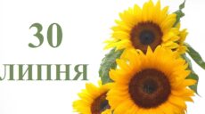 Сьогодні 30 липня: яке свято та день в історії