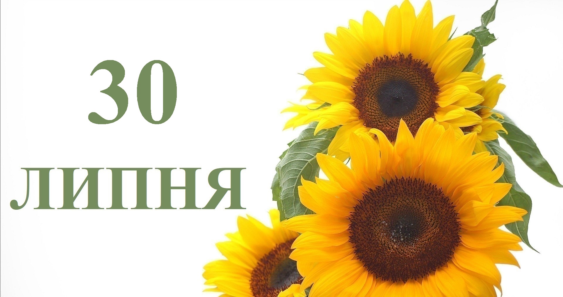 Сегодня 30 июля: какой праздник и день в истории