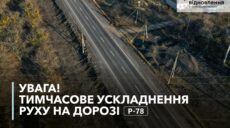 На Харьковщине будут заторы на дороге: ремонтируют временный мост