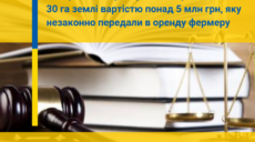 Суд забрав 30 га землі у фермера з Харківщини: подробиці