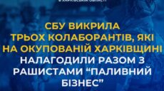 На Харьковщине разоблачили трех предателей, которые наладили бизнес с врагом