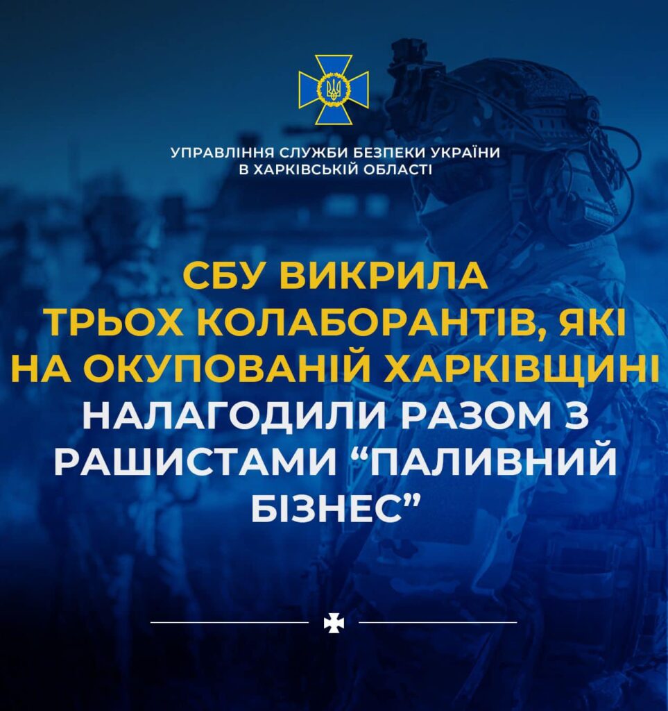 На Харківщині викрили трьох зрадників, які налагодили бізнес з ворогом