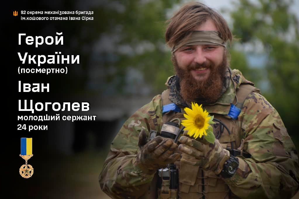Герой Украины Иван Щеголев, 92 ОМБр