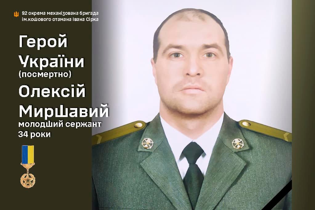 Герой України Олексій Миршавий - 92 ОМБр