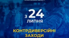С 24 июля в Харькове стартуют контрдиверсионные мероприятия. Что это значит