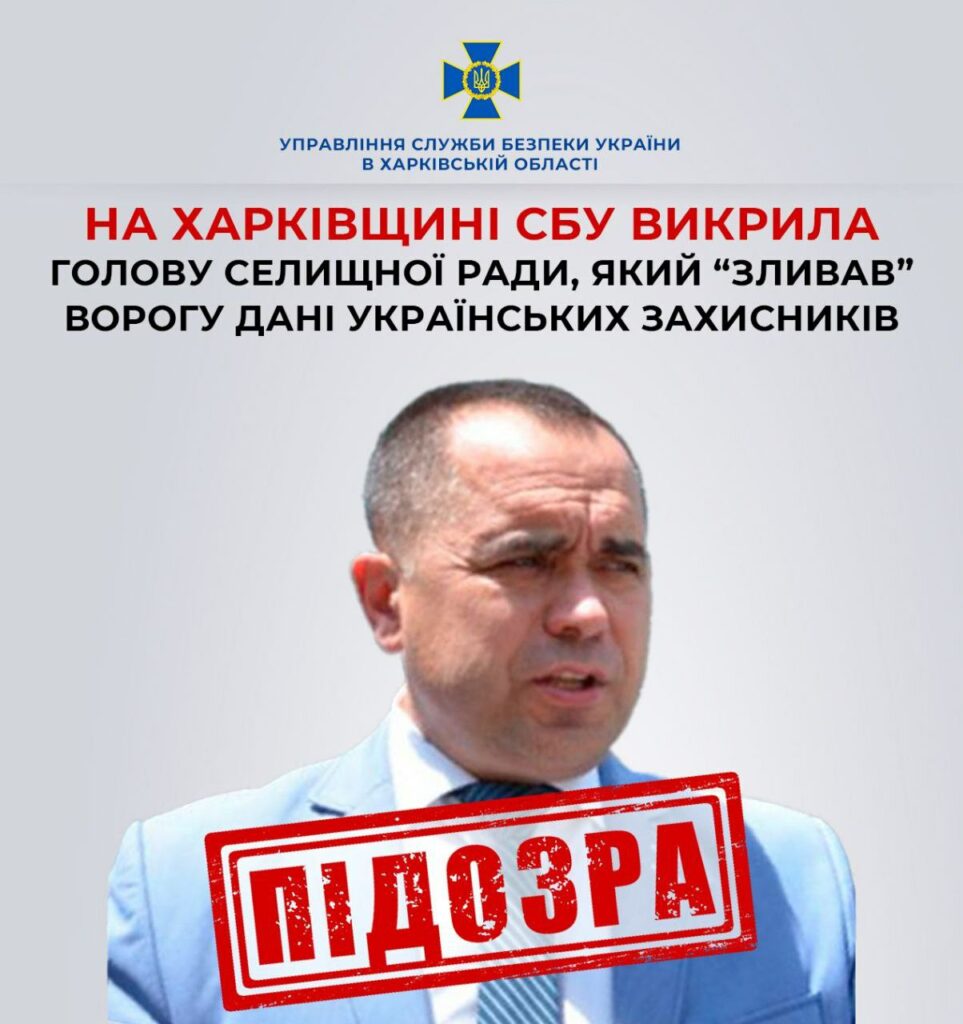 На Харьковщине глава поселкового совета «сливал» врагу данные воинов ВСУ и АТО