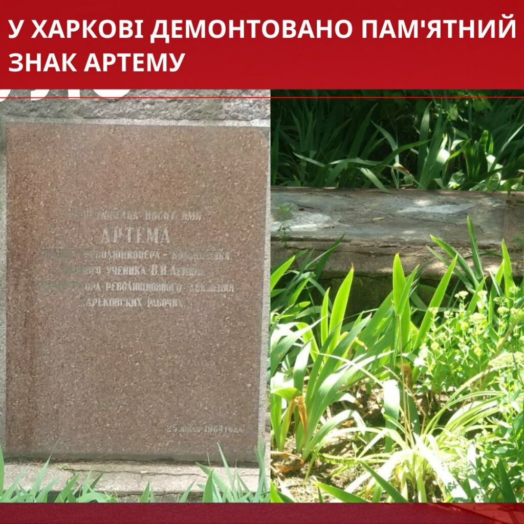Пам’ятний знак на честь Артема демонтували у Харкові