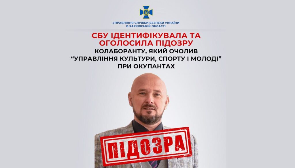 «Массовику-затейнику» оккупантов на Харьковщине сообщили о подозрении