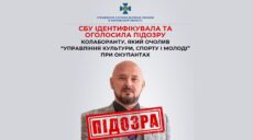 «Массовику-затейнику» оккупантов на Харьковщине сообщили о подозрении