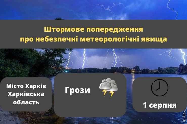 На Харківщині оголосили штормове попередження: 1 серпня очікуються грози