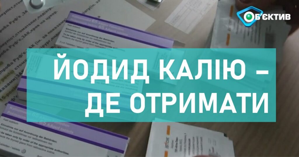 ХОВА: Сколько таблеток йодида калия есть в области и как их получить (видео)