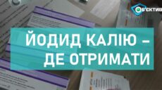 ХОВА: Скільки пігулок йодиду калію є в області та як їх отримати (відео)