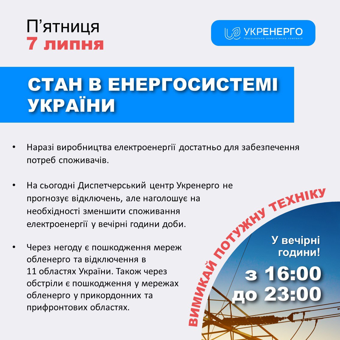 Рекорд электропотребления: украинцев просят не включать кондиционеры вечером