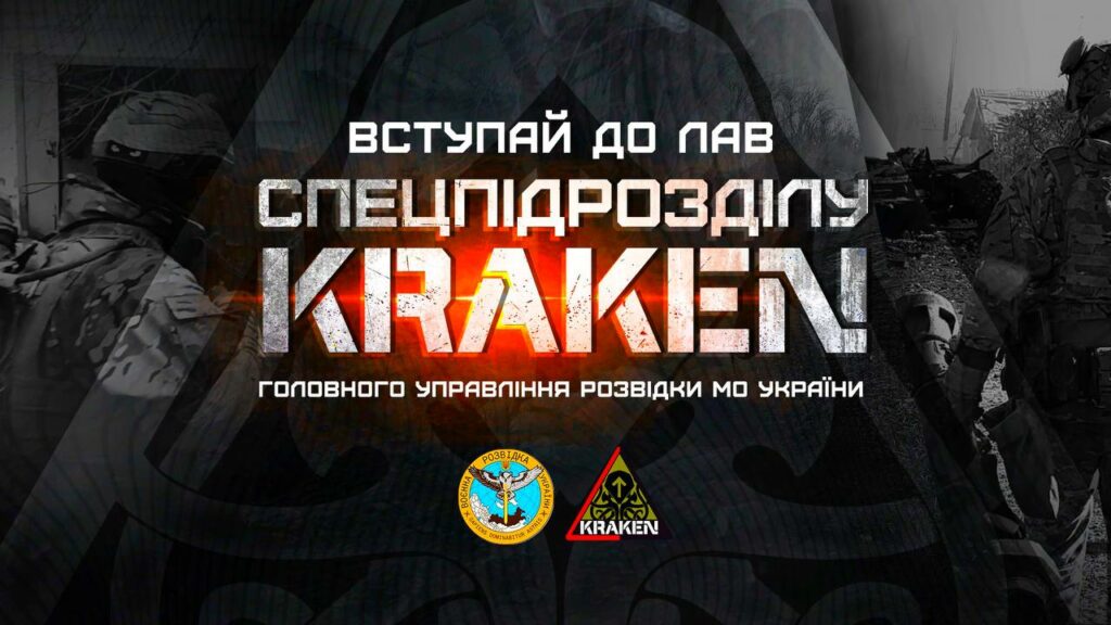 Kraken відновив набір бійців у штурмову роту. Які вимоги