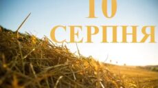 Сьогодні 10 серпня: яке свято та день в історії
