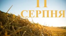 Сьогодні 11 серпня: яке свято та день в історії