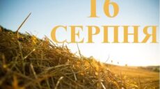 Сьогодні 16 серпня: яке свято та день в історії