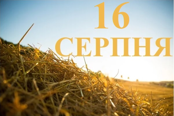 Сегодня 16 августа: какой праздник и день в истории