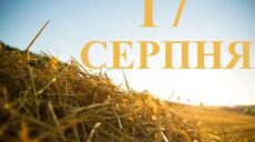 Сьогодні 17 серпня: яке свято та день в історії