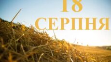 Сьогодні 18 серпня: яке свято та день в історії
