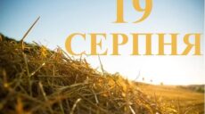 Сьогодні 19 серпня: яке свято та день в історії