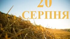 Сьогодні 20 серпня: яке свято та день в історії