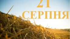 Сьогодні 21 серпня: яке свято та день в історії