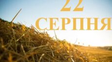 Сьогодні 22 серпня: яке свято та день в історії